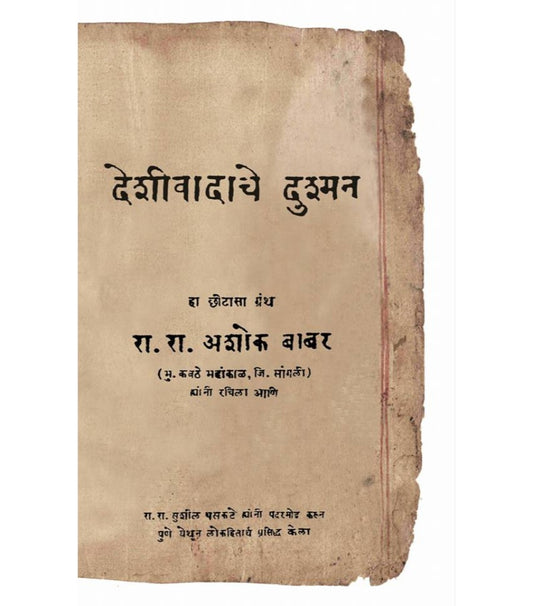 Deshiwadache Dushman देशीवादाचे दुश्मन Author : Ashok Babar अशोक बाबर