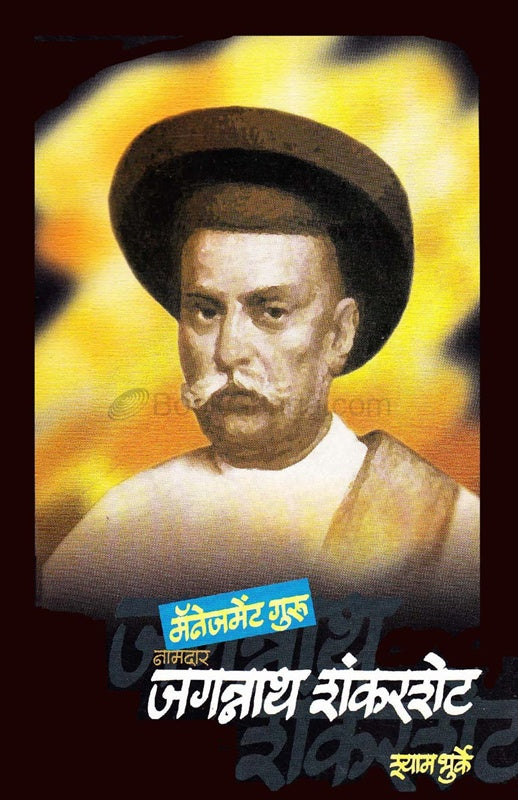Managment Guru Namdar Jagganath Shankarshet  म‍ॅनेजमेंट गुरु नामदार जगन्नाथ शंकरशेट by श्याम भुर्के