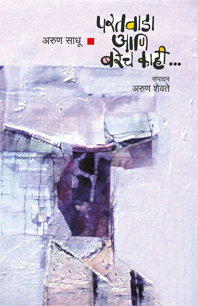 परतवाडा आणि बरेच काही – संपादन अरुण शेवते