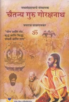 Chaitanya guru Gorakshanath By Jairaj Salgaonkar चैतन्य गुरु गोरक्षनाथ