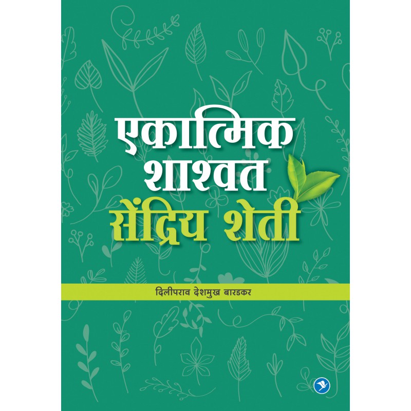 EKATMIK SHASHWAT SENDRIY SHETI BY DILIPRAO DESHMUKH BARADKAR payal-books