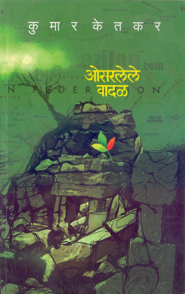 Osarlele Vadal by Kumar Ketkar ओसरलेले वादळ by कुमार केतकर