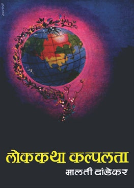 Lokakatha Kalplata लोककथा कल्पलता  by  मालती दांडेकर malati dandekar