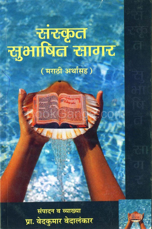 Sanskrut Subhashit Sagar संस्कृत सुभाषित सागर by वेदकुमार वेदालंकार vedkumar vedalankar