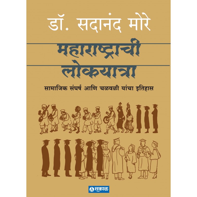 Maharashtrachi Lokayatra : सामाजिक संघर्ष आणि चळवळींचा इतिहास By Dr. Sadanand More