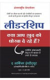 LEADERSHIP KYA AAP KHUD KO DHOKHA DE RAHE HAIN ? (Hindi Edn of Leadership and Self Deception) Author : The Arbinger Institute