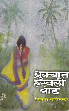 Dhukyat Haravali Vat धुक्यात हरवली वाट by विजया मारोतकर vijaya marotkar