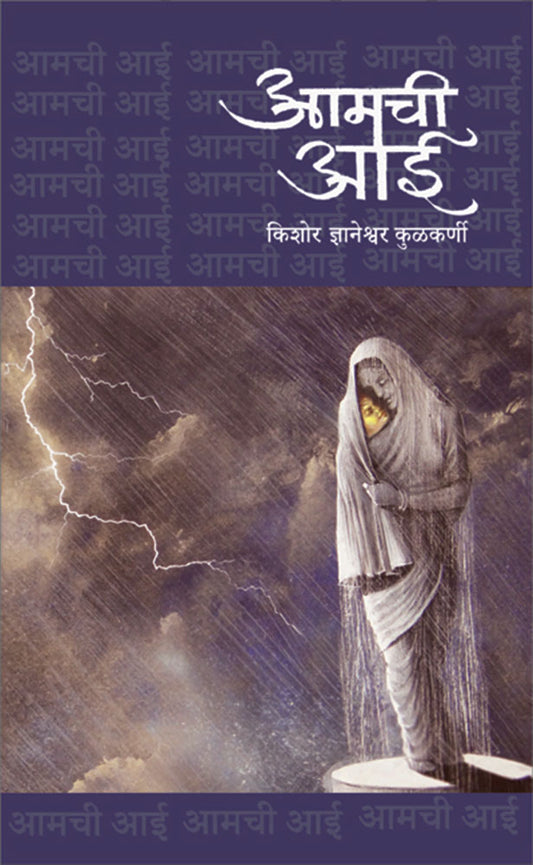 आमची आई  Amchi Aai – किशोर कुलकर्णी Kishor Kulkarni