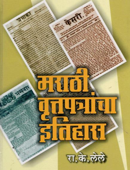 Marathi Vruttaptrancha Itihas By R K Lele मराठी वृत्तपत्रांचा इतिहास