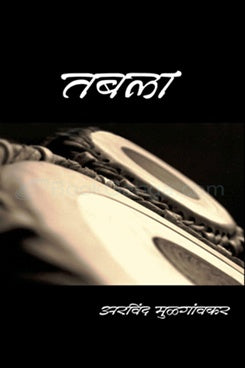 Tabala तबला by अरविंद मुळगांवकर arvind mulgavkar