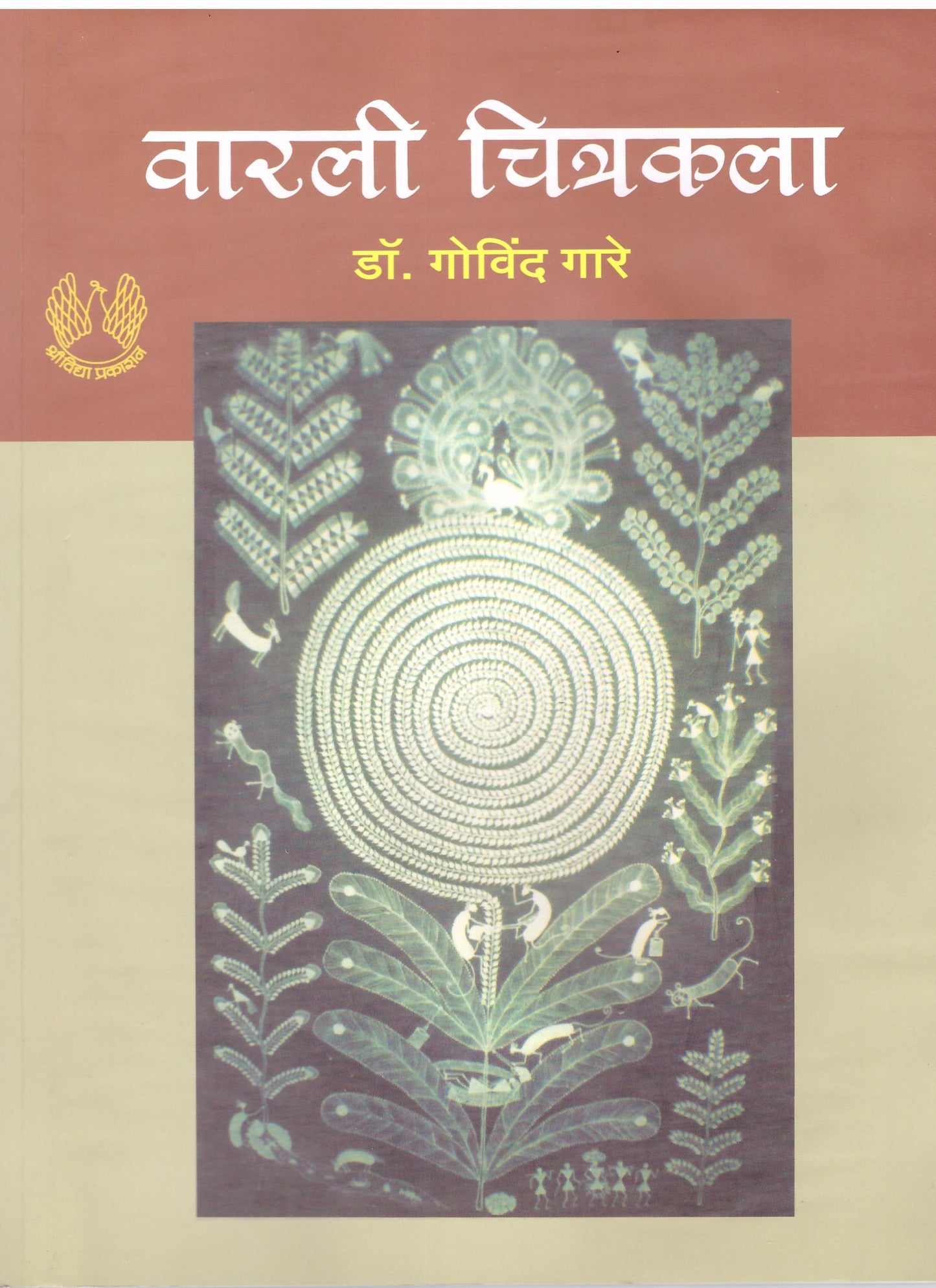 warli chitrakala वारली चित्रकला by डॉ. गोविंद गारे Govind gare