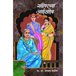 Gadhivarchya Aaisaheb by Prof. Dr. Yashwant Patil प्रा. डॉ. यशवंत पाटील