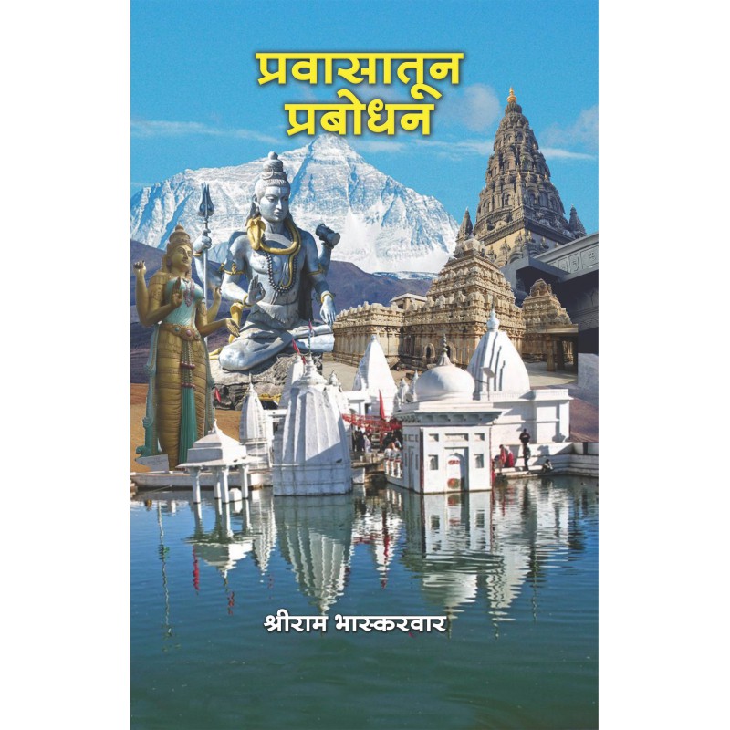 Pravasatun Prabodhan by Shriram Bhaskarvar