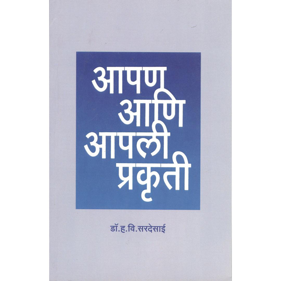 Aapan Ani Aapli Prakruti By Dr. H V Sardesai