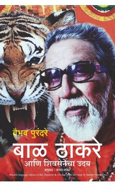 Bal Thackerey & The Rise of the Shiv Sena ( Marathi) Author : Vaibhav Purandare