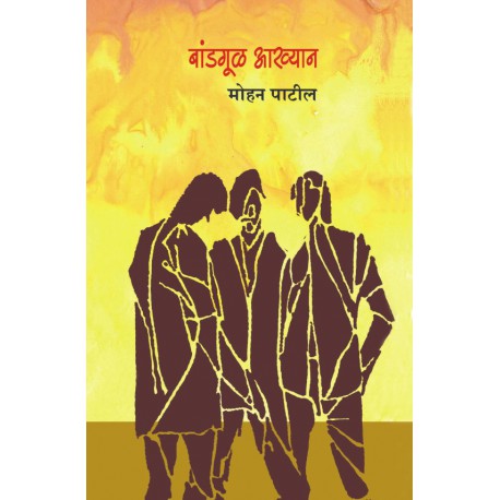 Bandgul Vyakhyan बांडगूळ आख्यान by Mohan Patil