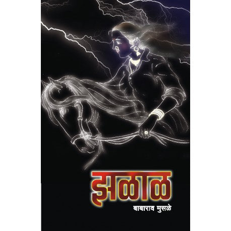 ZALAL झळाळ BABARAO MUSALE