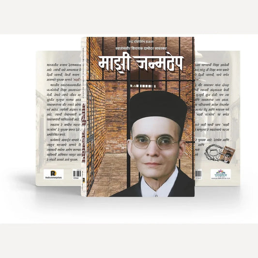 Mazi Janmthep By Vinayak Damodar Savarkar माझी जन्मठेप