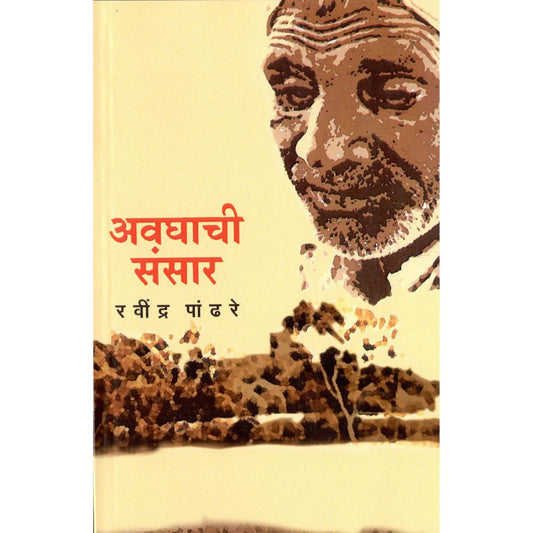Avghachi Sansar By Ravindra Pandhare