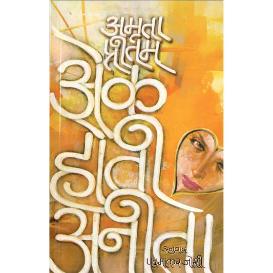 Ek Hoti Anita By Amruta Pritam | Translated By Padmakar Joshi