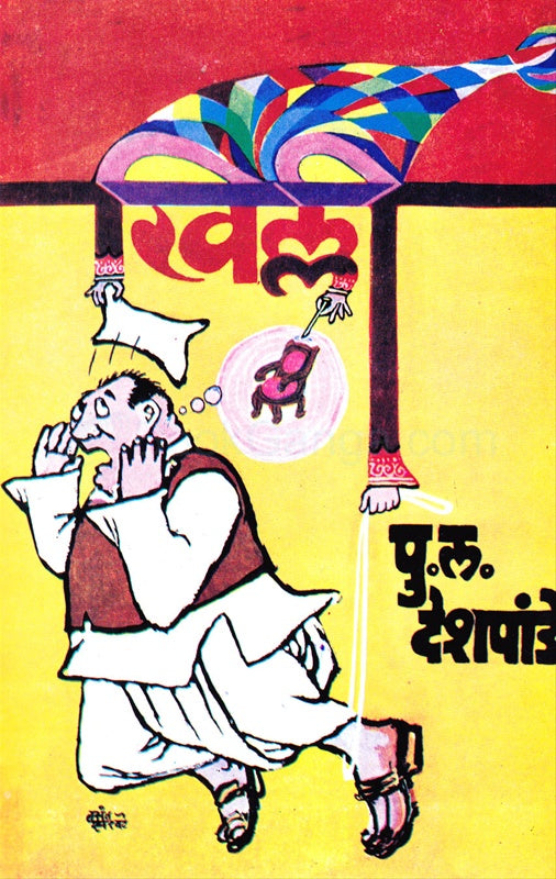 Khilli खिल्ली by P.L.Deshpande पु. ल. देशपांडे