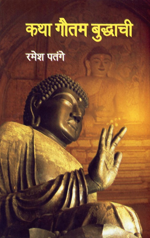 Katha Guitami Budhachi  कथा गौतम बुद्धाची By  Ramesh Patange