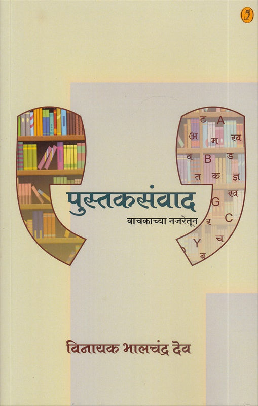 Pustaksanvad वाचकाच्या नजरेतून - पुस्तकसंवाद by vinayak dev विनायक देव