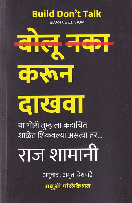 Bolu Naka Karun Dakhava बोलू नका करुन दाखवा By Raj Shamani Amruta Deshpande राज शामानी  अमृता देशपांडे