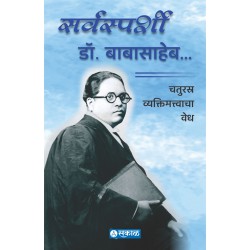 Sarvasparshi Dr. Babasaheb by Sakal