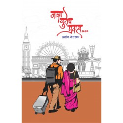 Maza Europe Pravas by अशोक केसरकर