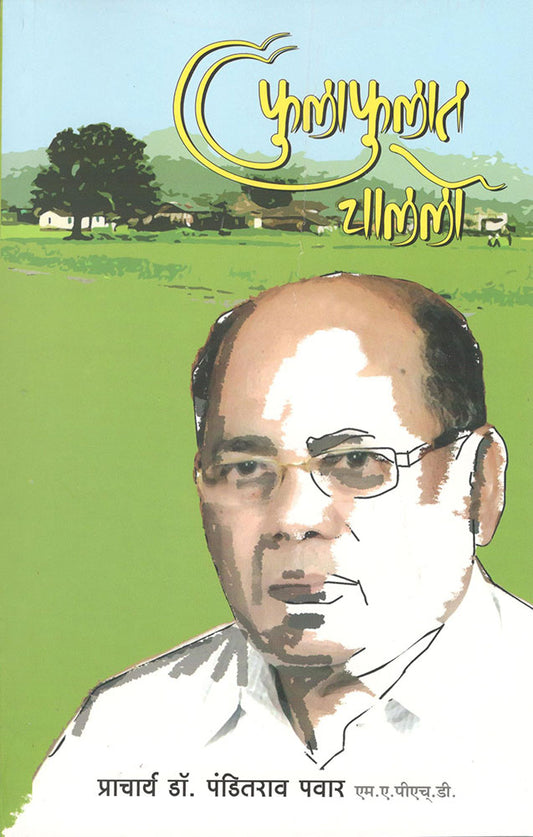 फुलाफुलात चाललो  Fulafulat chalalo – प्राचार्य डॉ. पंडितराव पवार  Panditrao pawar