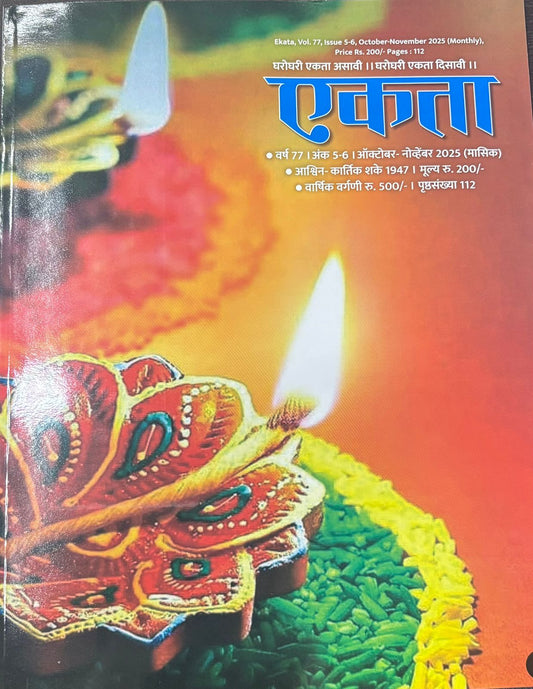 Diwali Ank Ekata 2025 दिवाळी अंक एकता 2025