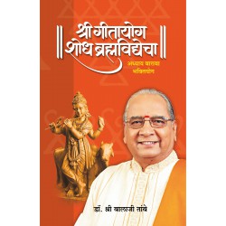 Gitayog Shodh Brahmavidyecha Adhyay 12 Bhaktiyog