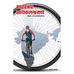 Bharatbhar Cyclebhraman : Jyeshthatlya Tarun Cycleswarachi Gatha