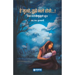 He Mrutyo, Tuze Bhale Howo