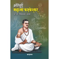 Krantisurya : Mahatma Basaweshwar