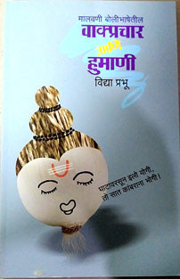 Malavani bolibhashetil Vakyaprachar Ani Humani By Prabhu Vidya