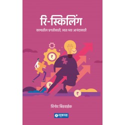 Re-skilling : Kamateel Pragatisathee, Swatahachya Anandasathi