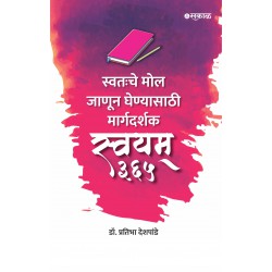 Swayam 365 : Swatahache Mol Janun Ghenyasathi Margadarshak