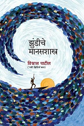 झुंडीचे मानसशास्त्र | Zundiche Manasashastra by  विश्वास रघुनाथ पाटील | Vishwas Raghunath Patil