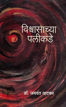 Vishwasachya Palikade विश्वासाच्या पलीकडे by जयवंत व्हटकर jayvant vhatkar