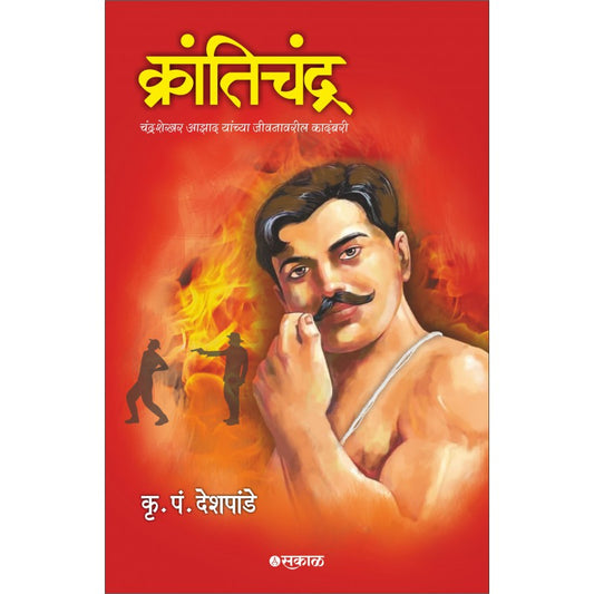 Krantichandra : Chandrashekhar Azad Yanchya Jivanawaril Kadambari by K. P. Deshapnde