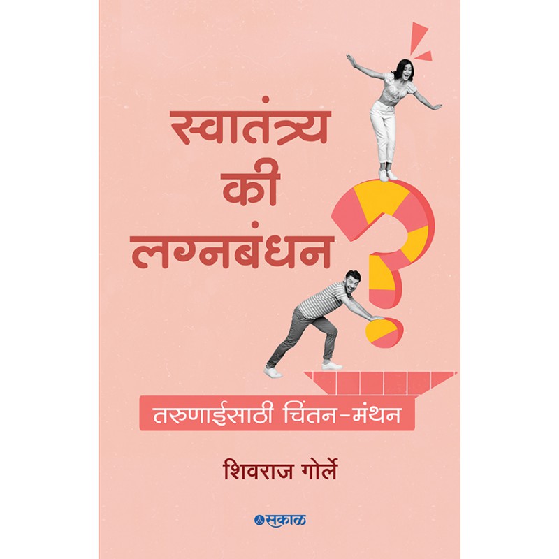 Swatantrya Ki Lagnabandhan by Shivraj Gorle