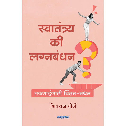 Swatantrya Ki Lagnabandhan by Shivraj Gorle