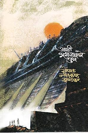 Aamhi Bhagirathache Putra आम्ही भगीरथाचे पुत्र BY G N Dandekar