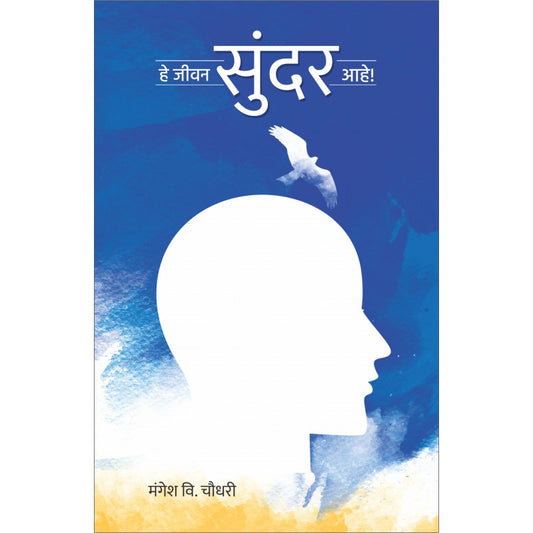 He Jeewan Sundar Ahe by
