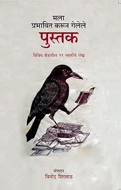 Mala Prabhavit Karun Gelele Pustak | मला प्रभावित करून गेलेले पुस्तक by  विनोद शिरसाठ | Vinod Shirsath