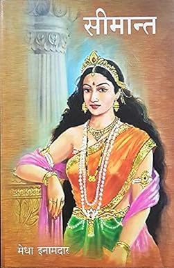 SIMANT by INAMADAR MEDHA