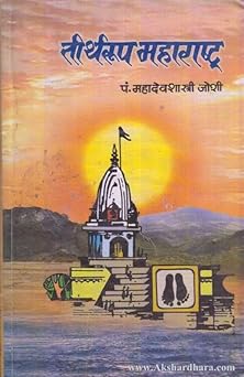 Tirtharup Maharashtra तीर्थरूप महाराष्ट्र by Pdt Mahadevshastri Joshi