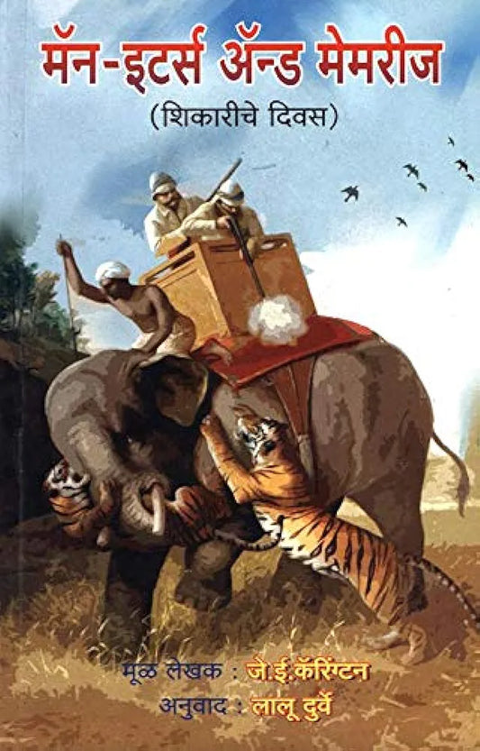 Man-Eaters and Memories (Shikariche Divasमन-इटर्स अॅन्ड मेमरीज
(शिकारीचे दिवस)मूळ लेखक : जे.ई. कॅरिंग्टन